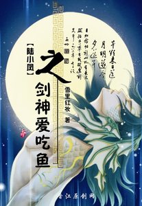 《(陸小鳳同人)劍神愛吃“魚”》