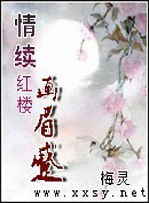 《(紅樓同人)情續紅樓畫眉蹙》