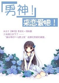 （網王同人）[網王]來戀愛吧！男神！