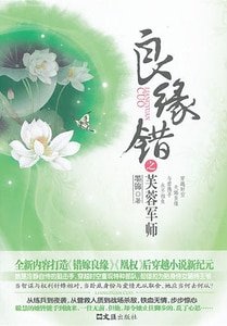 良緣錯之芙蓉軍師（出書版）
