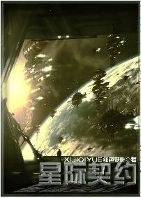星際契約