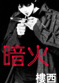 《闇火(諜影)》