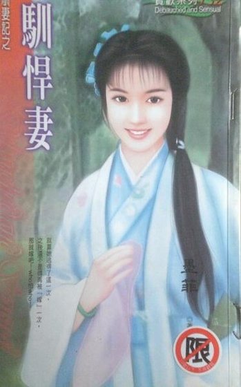 馴悍妻（馴妻記之二）