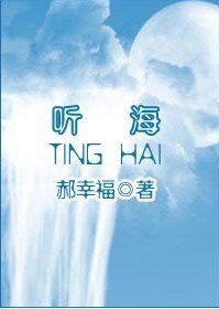 《聽海》