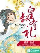 《皇叔有禮》