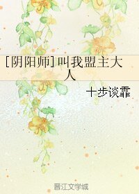 （陰陽師同人）[陰陽師]叫我盟主大人