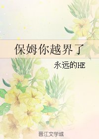 《保姆你越界了》