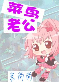 菜鳥老公