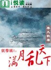《妖孽禍I :滿月亂天下》
