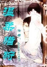 《溫柔獵狩》