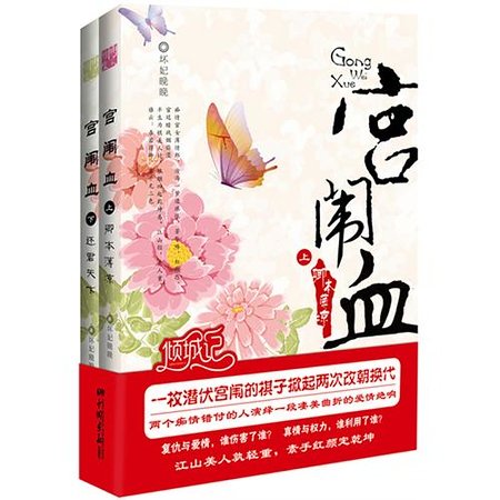 宮闈血/冷宮嬌：薄涼帝王失寵妃