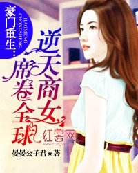 《豪門重生:逆天商女席捲全球》