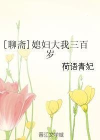 （聊齋同人）[聊齋]媳婦大我三百歲