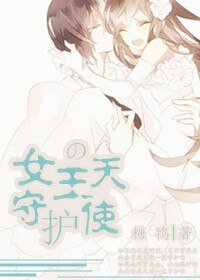 《女王的守護天使(GL)》