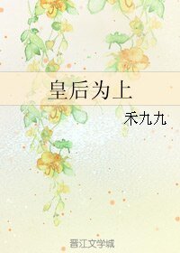 《皇后為上》