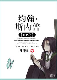 《(HP同人)HP之約翰·斯內普》