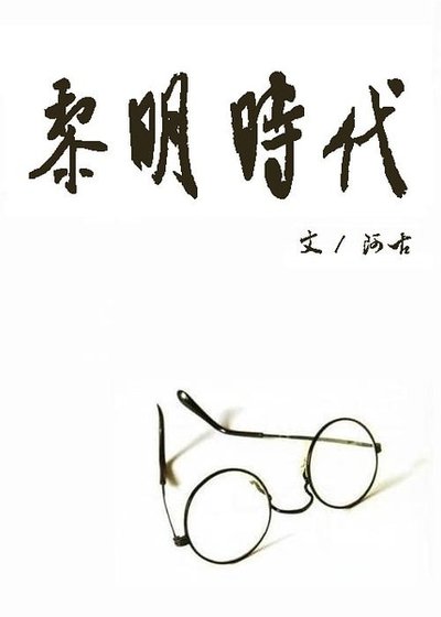 《(家教初代同人)黎明時代》