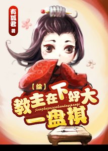 （綜武俠同人）教主在下好大一盤棋