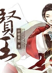 （綜同人）[綜]賢王
