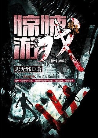 驚悚遊戲