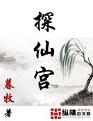 探仙宮