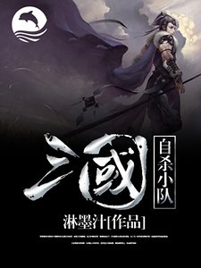 三國自殺小隊
