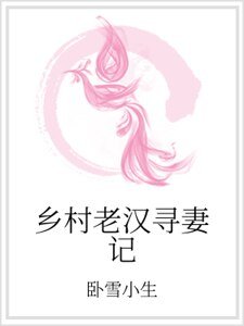 鄉村老漢尋妻記