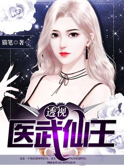 《透視醫武仙王》