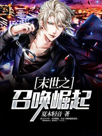 末世之召喚崛起