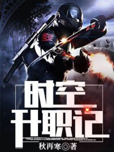 時空升職記