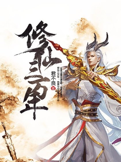 《修仙三萬年》