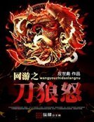 《網遊之刀狼怒》