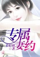 《專屬妻約》