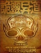 詭靈異道