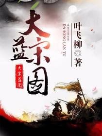 《大宋藍圖》