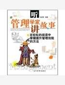 聽管理學家講故事