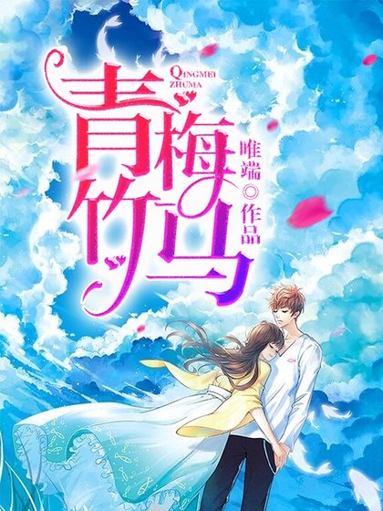 青梅竹馬