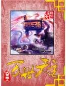 萬世天主