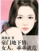 《豪門地下情:女人,乖乖就範》