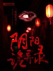 陰陽詭異錄