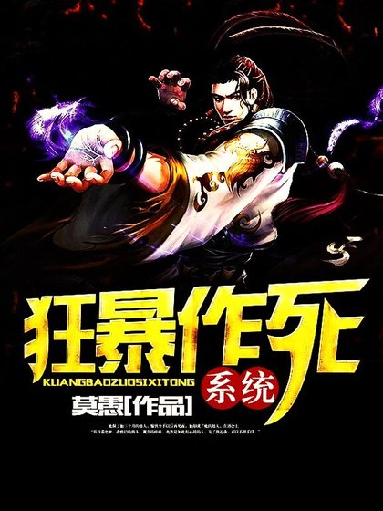 《狂暴作死系統》