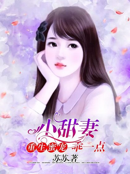 重生蜜寵：小甜妻，乖一點