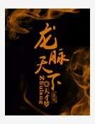 龍脈天下