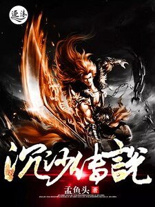 沉沙傳說