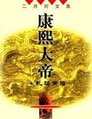 康熙大帝——亂起蕭牆
