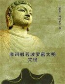 摩诃般若波罗蜜大明咒经