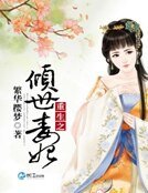 重生之傾世毒妃