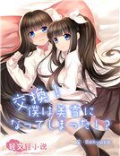 交換！我居然變成了美雪！？