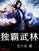 獨霸武林