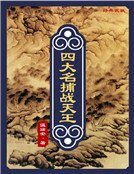 四大名捕戰天王：縱橫